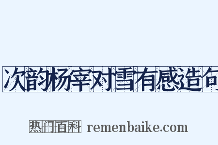 次韵杨宰对雪有感造句是什么意思的图片